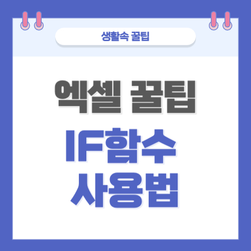 엑셀 If 함수 사용법