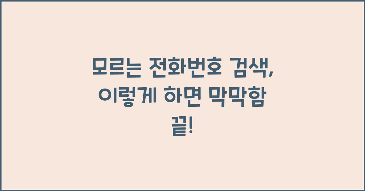 모르는 전화번호 검색