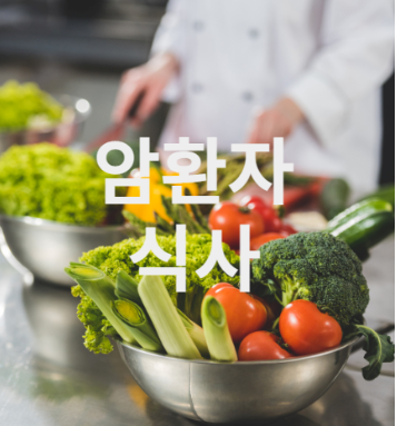 암환자 식사