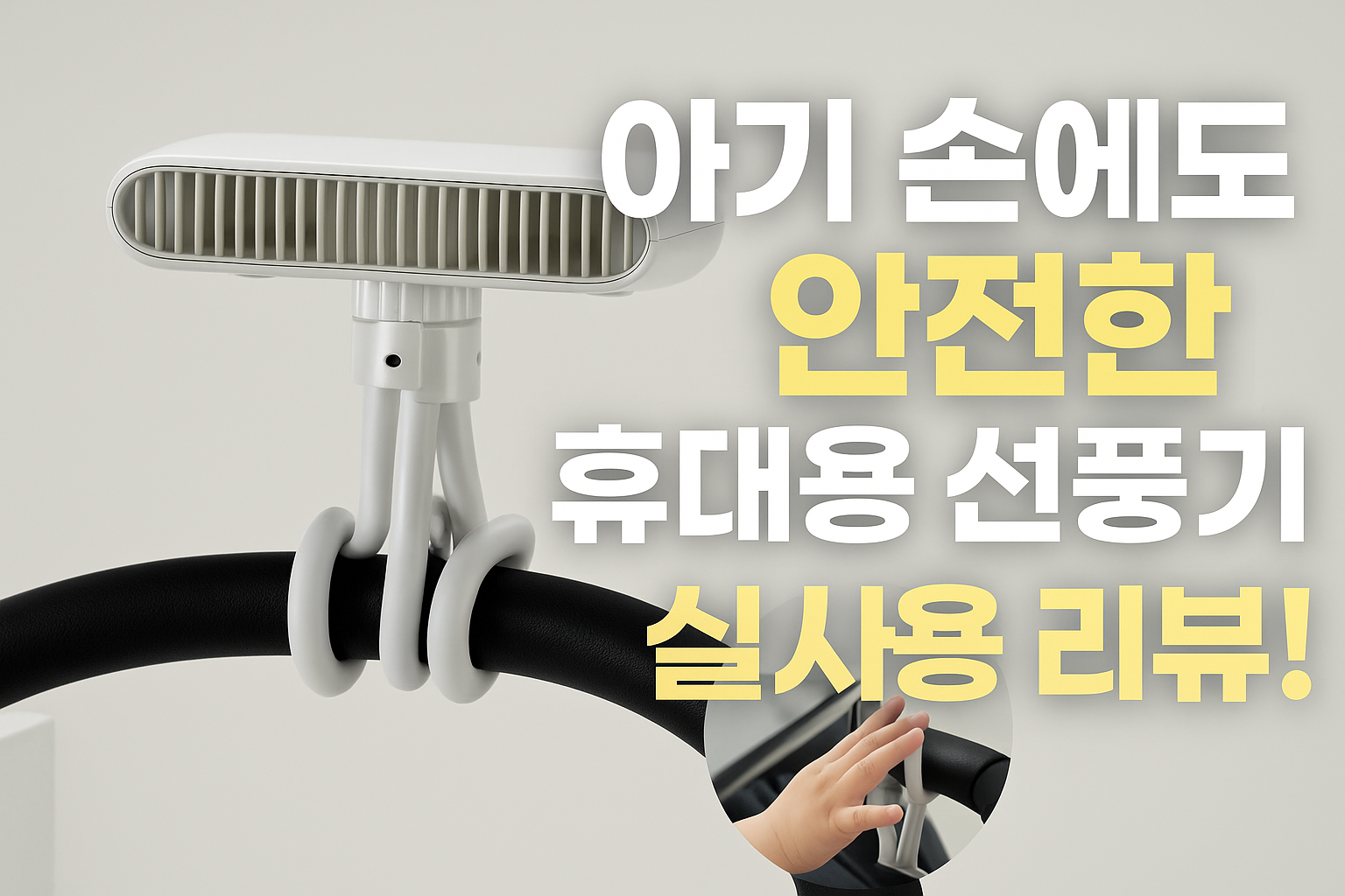 밀즈힐즈 휴대용 선풍기 4in1 분리형 리뷰