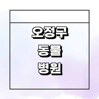 부천 오정구 동물병원