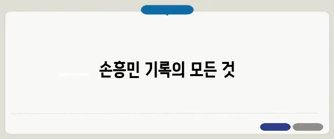 프리미어리그에서 손흥민 450경기 달성, 레전드 기록을 한눈에 확인해보세요!