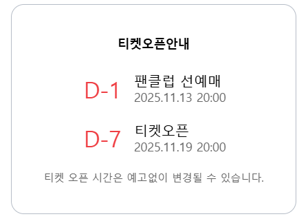 2025 성시경 연말 콘서트 티켓 오픈 일정 안내