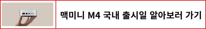 맥미니-국내-출시일-알아보기