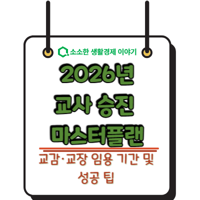 2026년 교사 승진 마스터플랜: 교감&middot;교장 임용 기간 및 성공 팁