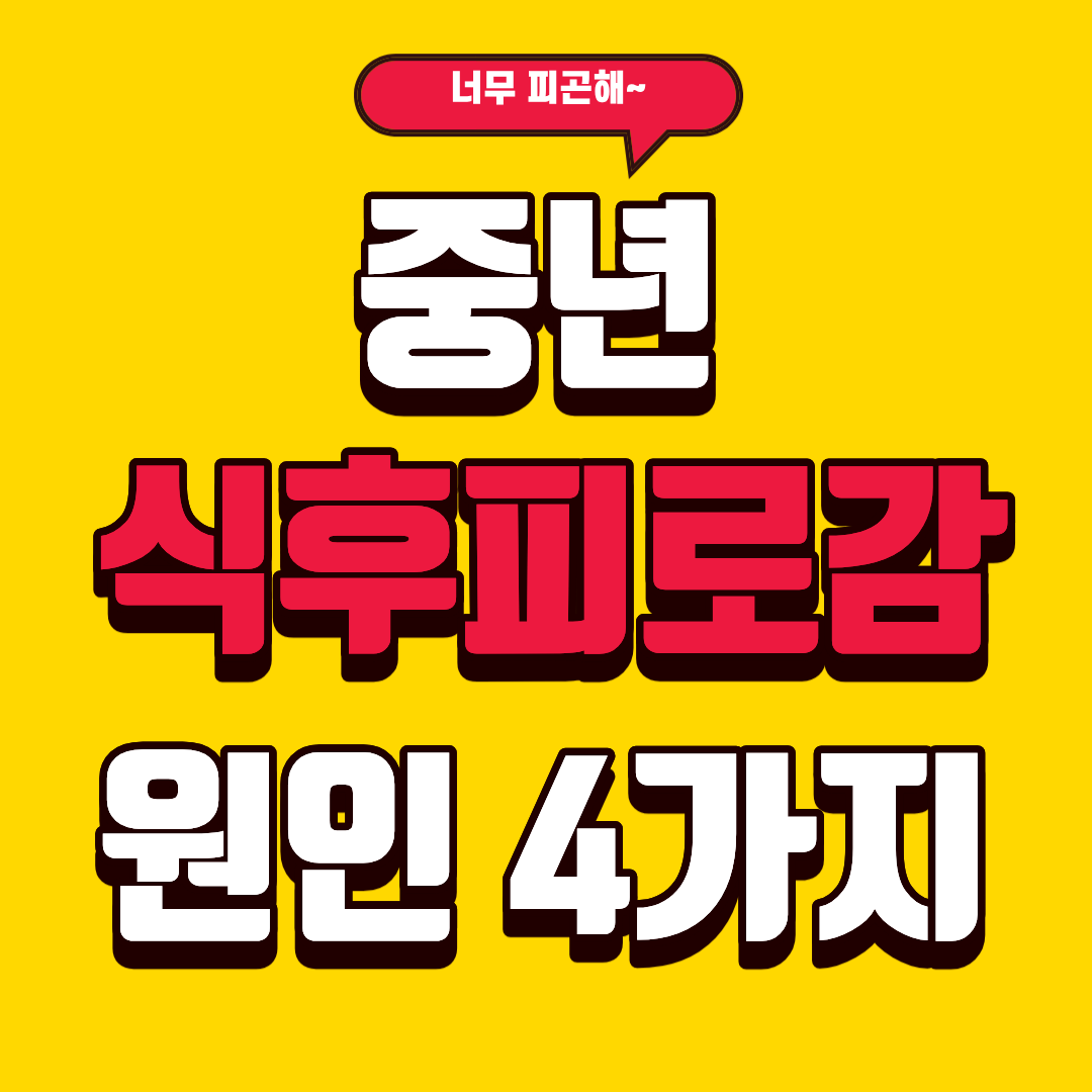 중년의 &ldquo;식후 심한 피로감&rdquo; 실제 원인 분석