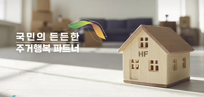 한국주택금융공사안내