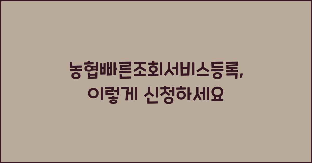 농협빠른조회서비스등록