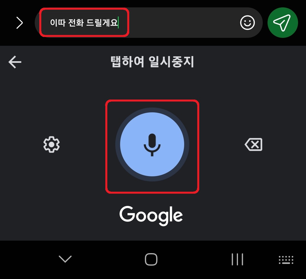 삼성 갤럭시 스마트폰에서 음성으로 글씨를 입력하는 방법 9