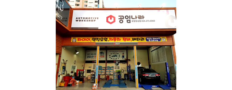 포항시 남구 공임나라