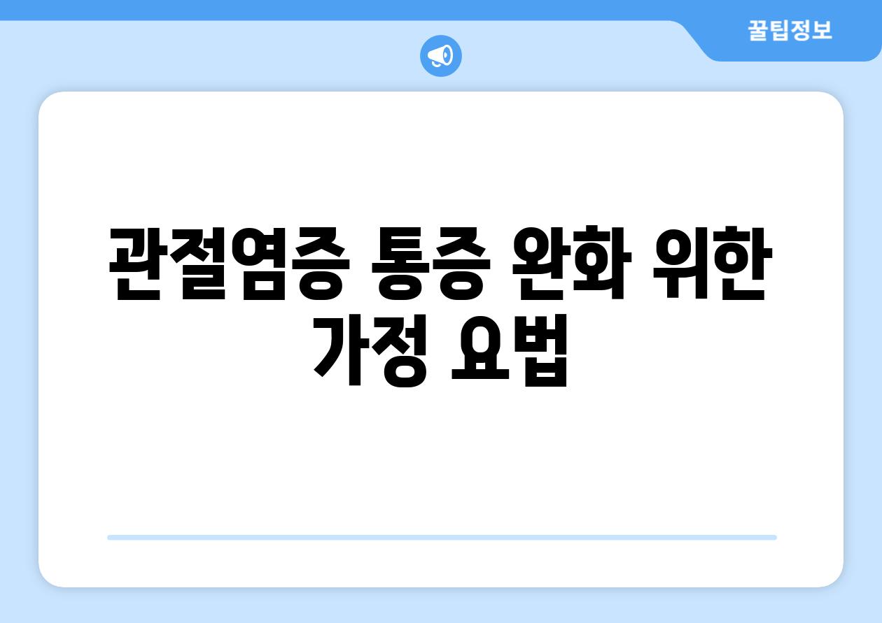 관절염증 통증 완화 위한 가정 요법