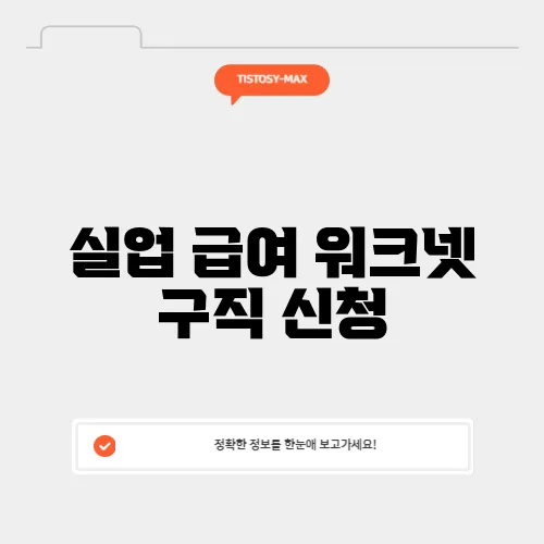 실업 급여 워크넷 구직 신청