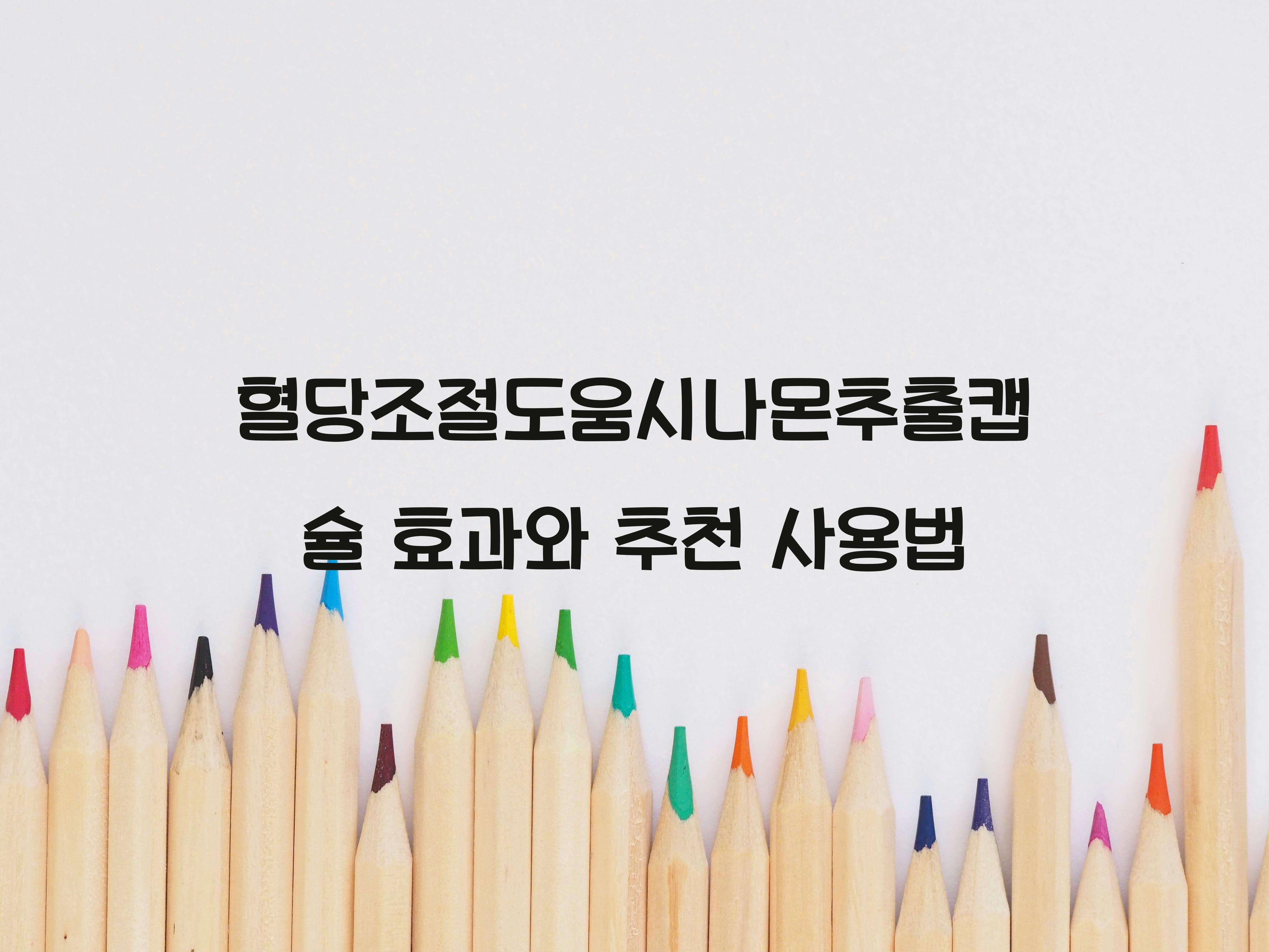 혈당조절도움시나몬추출캡슐