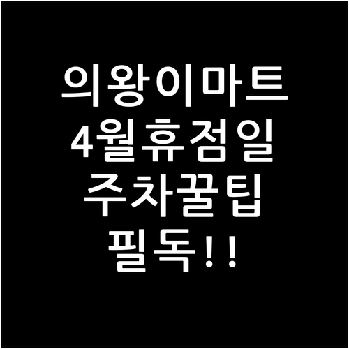 의왕시 이마트 4월 휴점일 및 시간 ..