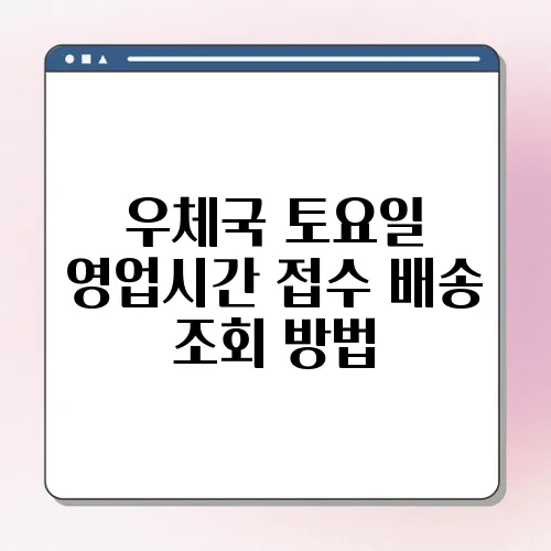 우체국 토요일 영업시간 접수 배송 조회 방법