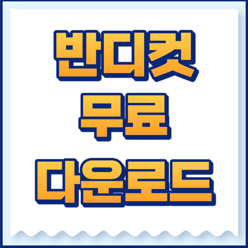 반디컷
