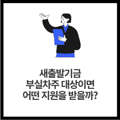 새출발기금 부실차주 대상이면 어떤 지원을 받을까