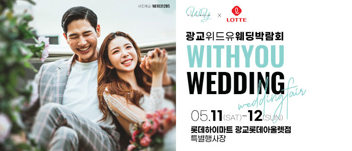 광교-위드유-웨딩박람회