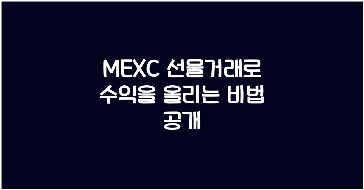 MEXC 선물거래