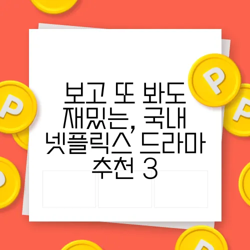 보고 또 봐도 재밌는, 국내 넷플릭스 드라마 추천 3