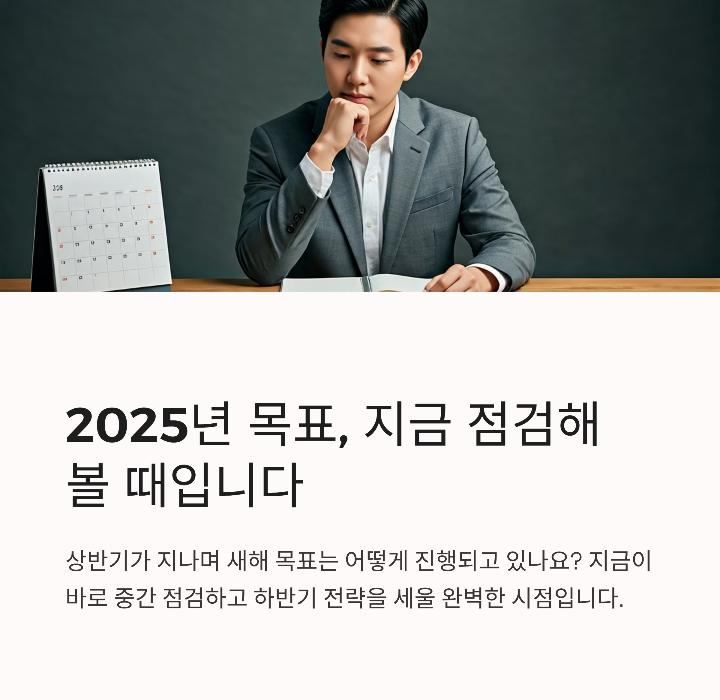 2025년 중간 점검: 당신의 목표, 얼마나 달성했을까요?