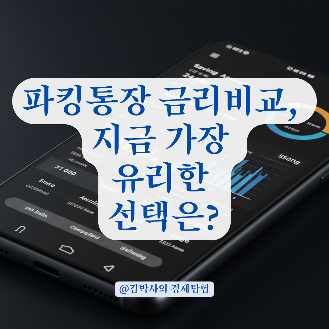 카카오뱅크부터 토스까지, 인기 파킹계좌 금융사 비교 분석.