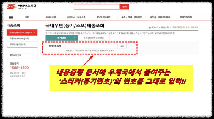 인터넷우체국 홈페이지 '내용증명' 배달조회 확인방법