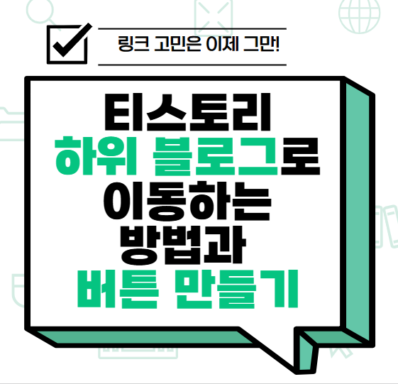 티스토리 하위블로그로 이동하는 방법과 버튼 만들기 썸네일