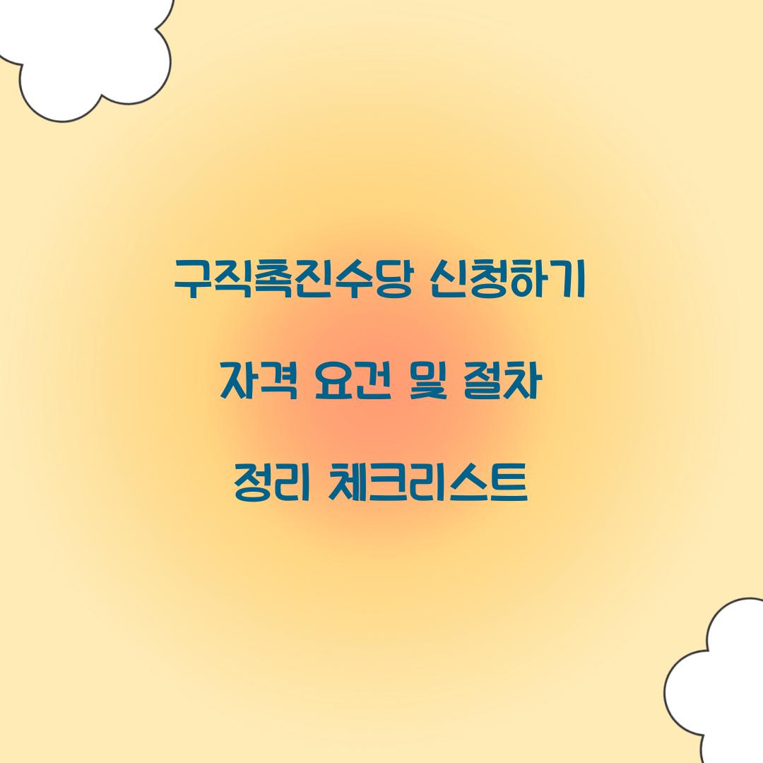 구직촉진수당 신청하기