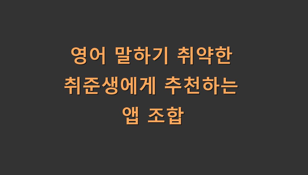 영어 말하기 취약한 취준생에게 추천하는 앱 조합