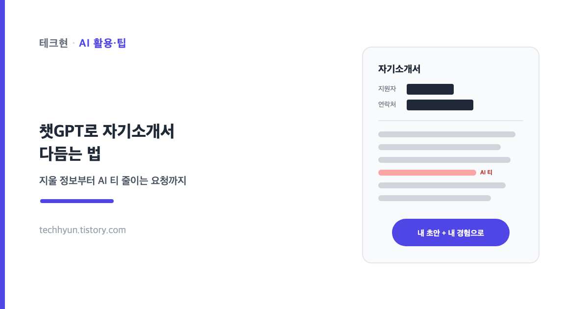 챗GPT로 자기소개서 다듬는 법