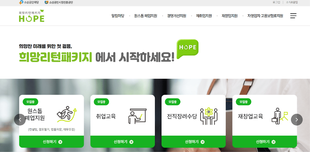 2024 소상공인 원스톱 폐업 철거 지원금 신청하기 (희망리턴패키지)
