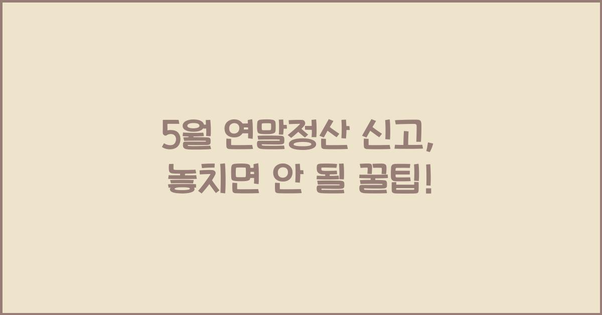 5월 연말정산 신고