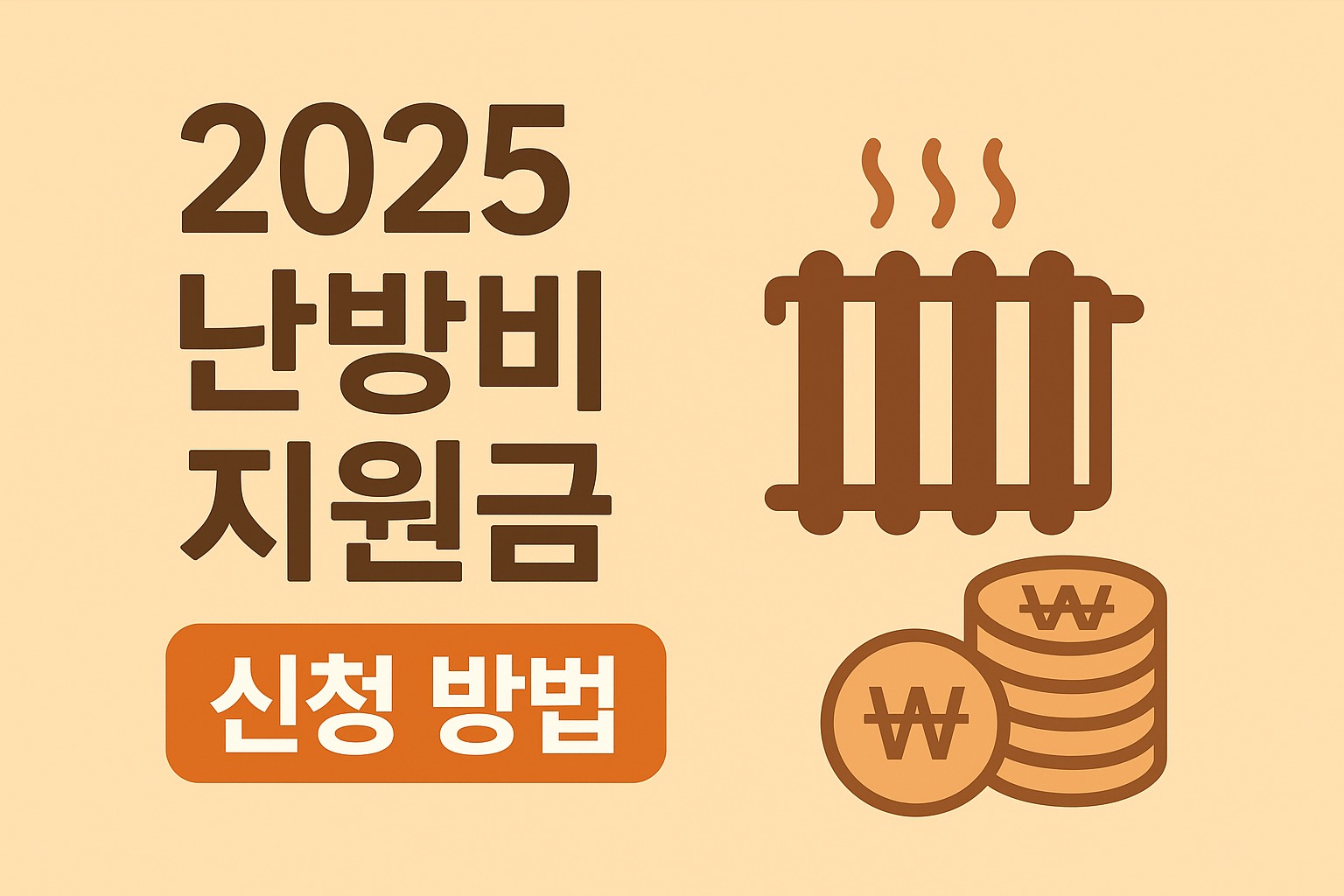 2025 난방비 지원금 신청 방법