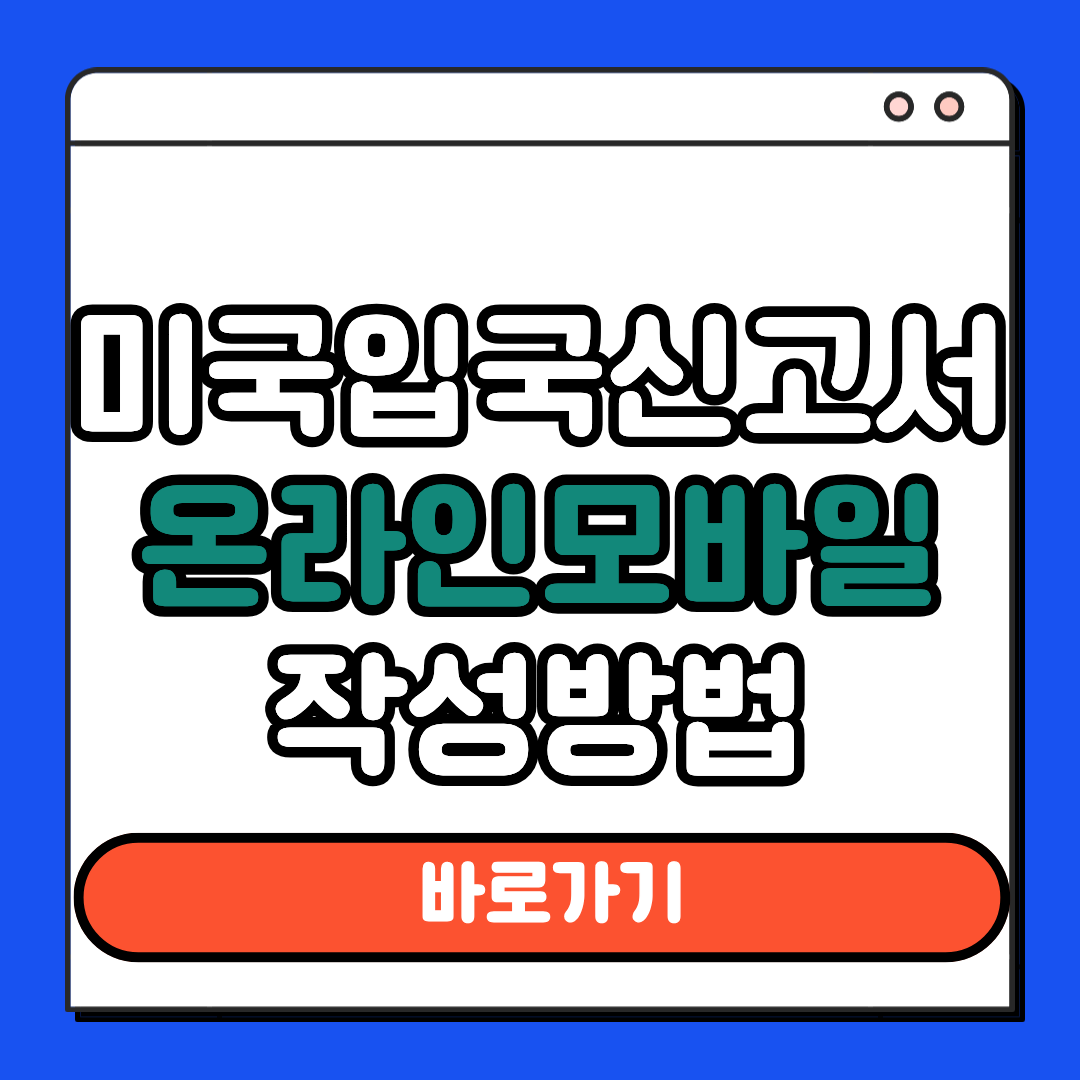 미국 입국신고서 작성방법