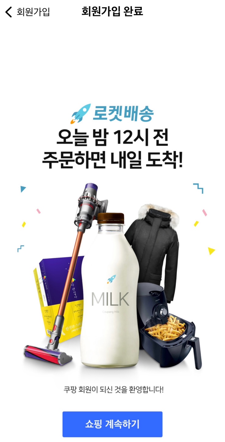 쿠팡체험단 회원가입 완료