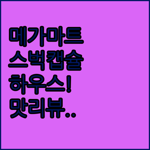 메가마트 스타벅스 캡슐커피 하우스 블..