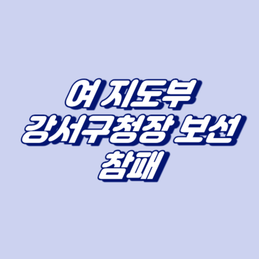 여 지도부, 강서구청장 보선 참패