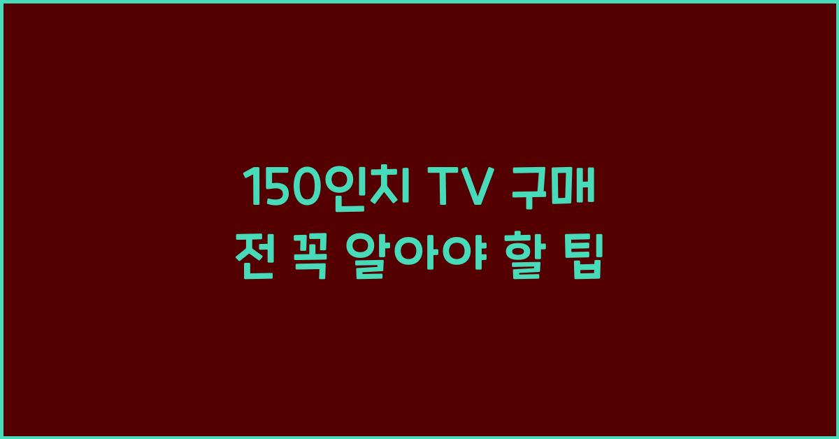 150인치 tv