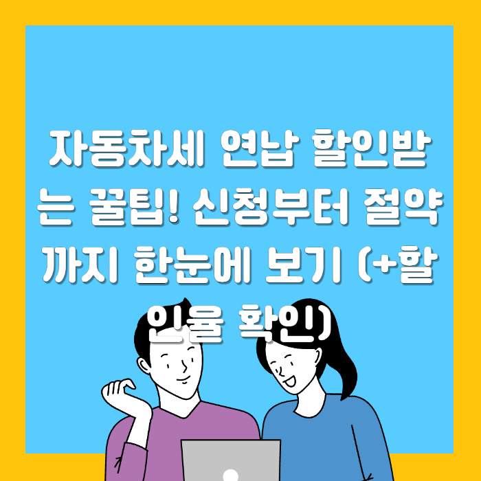 자동차세 연납 할인받는 꿀팁! 신청부터 절약