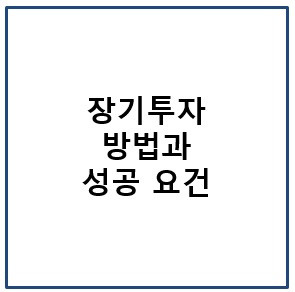 장기 투자 방법과 성공 요건