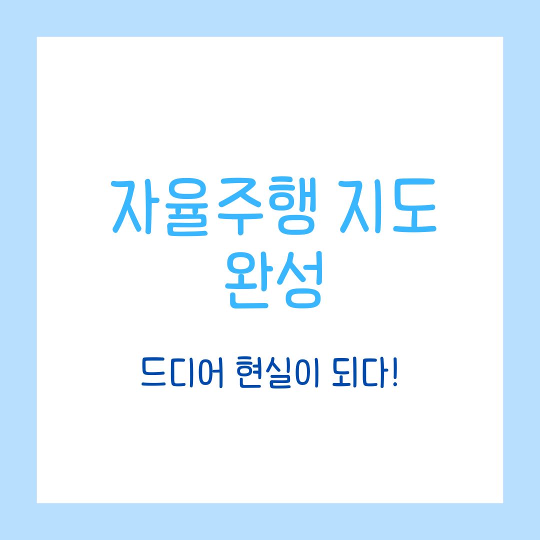 자율주행 지도 완성, 드디어 현실이 되다!