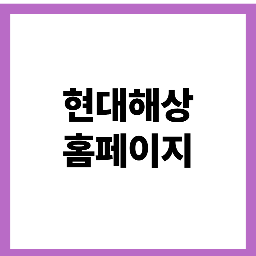 현대해상 홈페이지