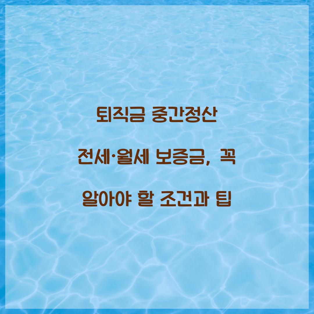 퇴직금 중간정산 전세·월세 보증금