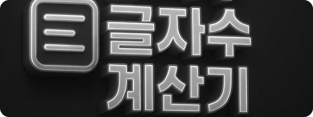 1500바이트 글자수 환산