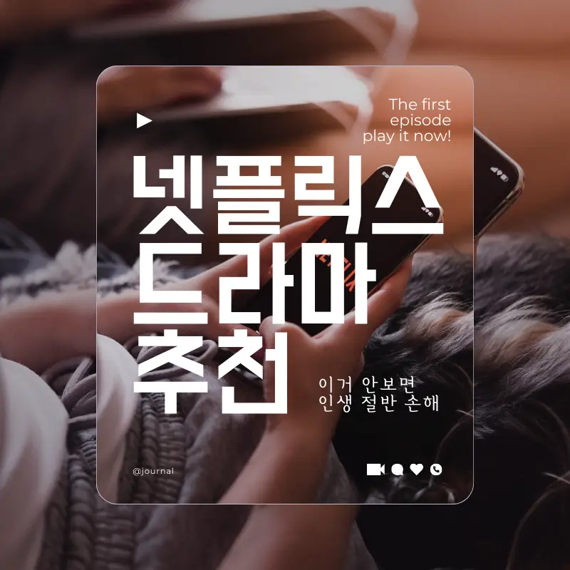 넷플릭스 해외 미드 영드 한국 드라마 추천 썸네일