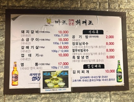 한국인의밥상-마포돼지갈비-마포돼지고기-마포진짜원조최대포본점