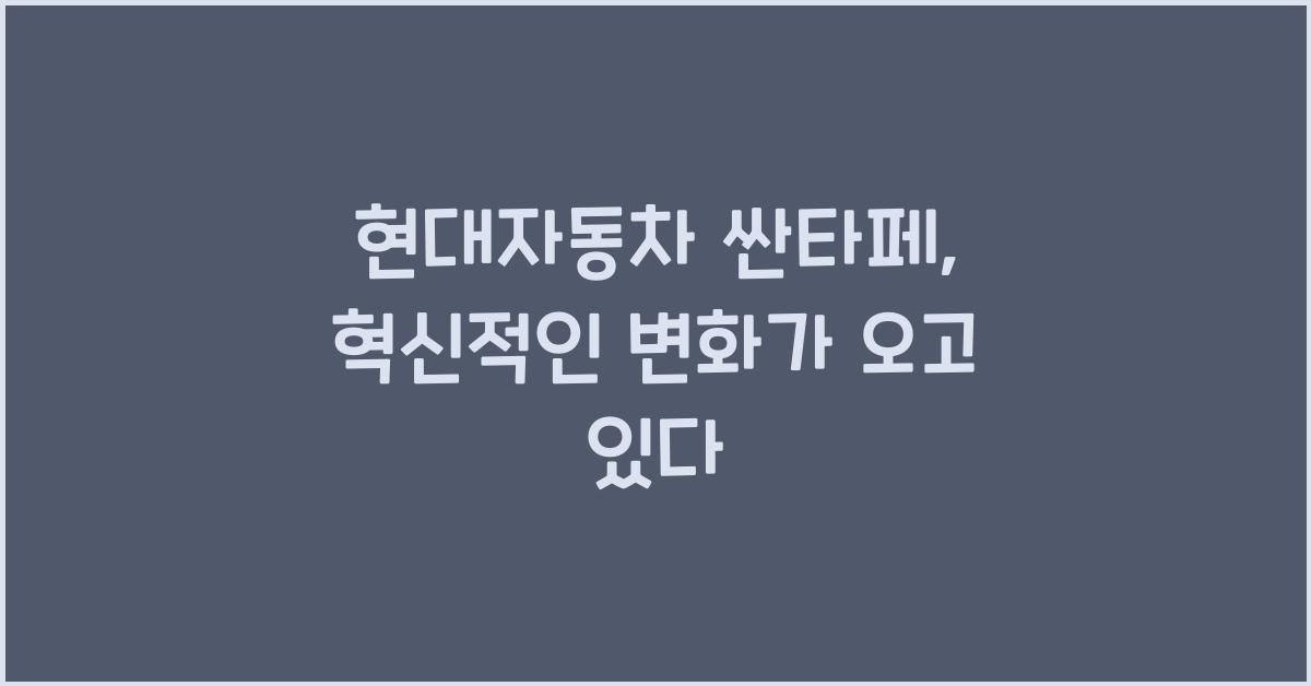 현대자동차 싼타페
