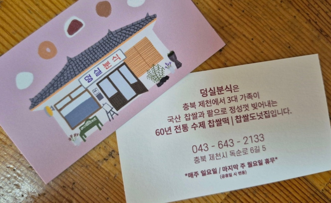 제천-찹쌀떡-덩실분식