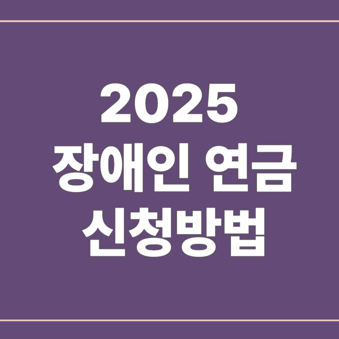 장애인연금